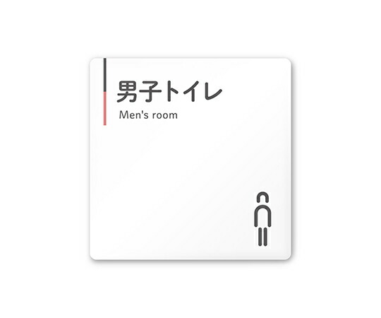 フジタ 室名札 白マットアクリル150角 会社向け グレーピンク 男子トイレ 1枚 AC-1515 OA-NT1-0103