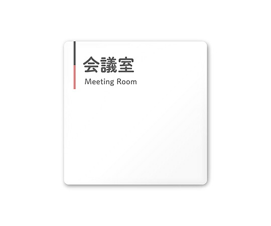 フジタ 室名札　白マットアクリル150角　会社向け　グレーピンク　会議室 1枚 AC-1515 OA-NT1-0112