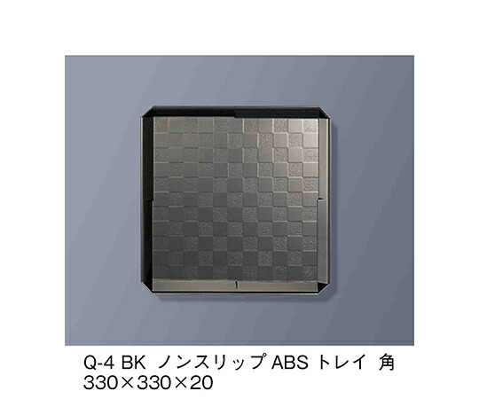 三信化工 ノンスリップABSトレイ　角　黒 1個 Q-4_BK