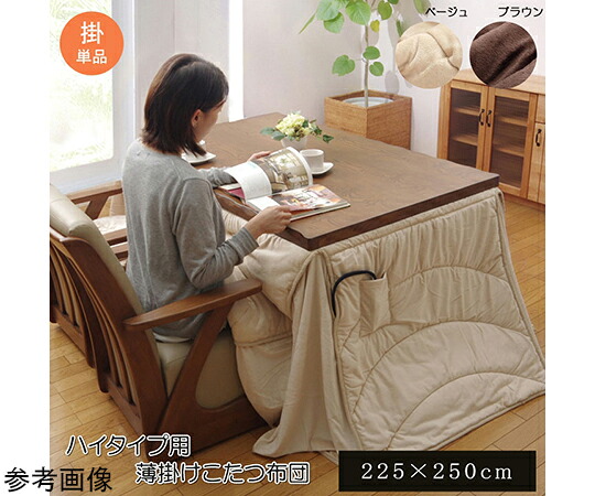 洗える　こたつ布団　長方形　ダイニング用　『フィーラ　ハイタイプ』　ベージュ　約225×250cm 1個 1181870023130