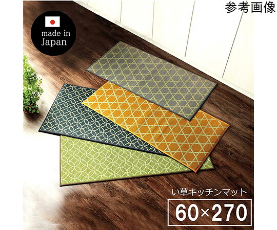 店内全品ポイント5倍★要エントリー★キッチン　マット　270　60cm　幅広タイプ　おしゃれ　い草　畳　60&times;270cm　イエロー　和　モダン 1個 1080840295905｜Shop de clinic店