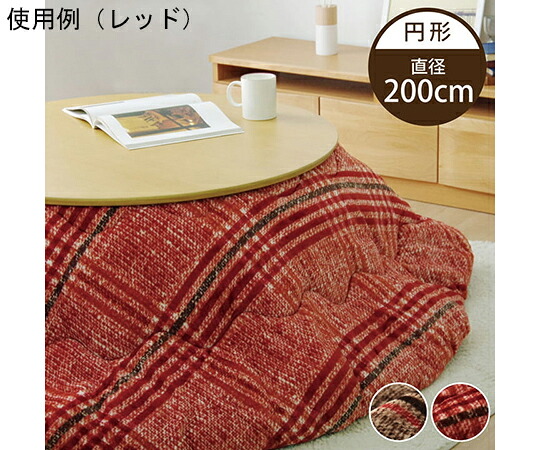 店内全品ポイント5倍★要エントリー★こたつ布団 円形 洗える シンプル チェック柄 ブラウン 約200cm 1個 1171560066311|Shop de clinic店