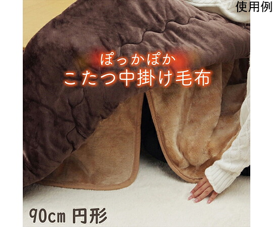 店内全品ポイント5倍★要エントリー★こたつ布団用　中掛け毛布　洗える　円形　アクリル　ブラウン　約90cm 1個 1181380066340｜Shop de clinic店