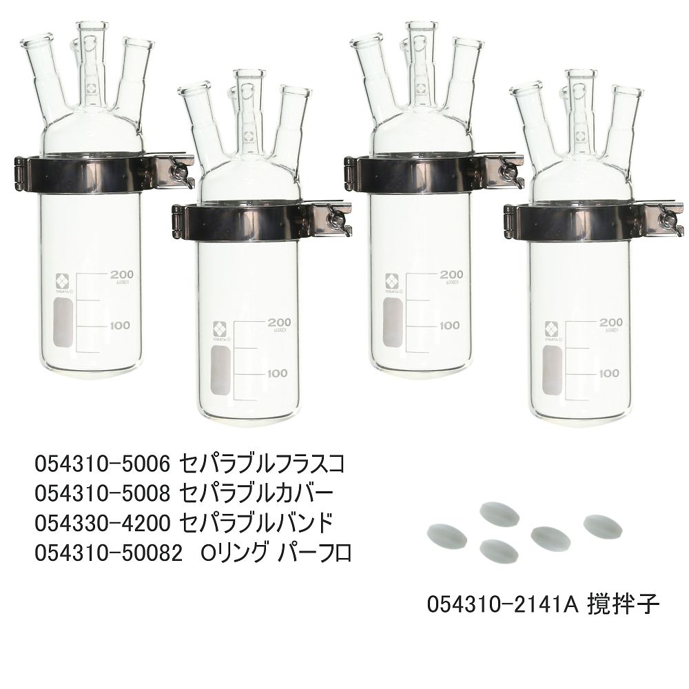 柴田科学 セパラブル反応容器セット200mL　CP-400用