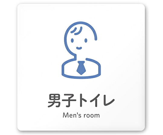 フジタ 室名札　白マットアクリル150角　会社向け　ICON　男子トイレ 1枚 AC-1515 OA-NT2-0103