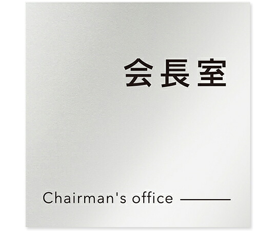 フジタ 室名札　アルミ板150角　会社向け　モノクロ2　会長室 1枚 AL-1515 OB-NH2-0113