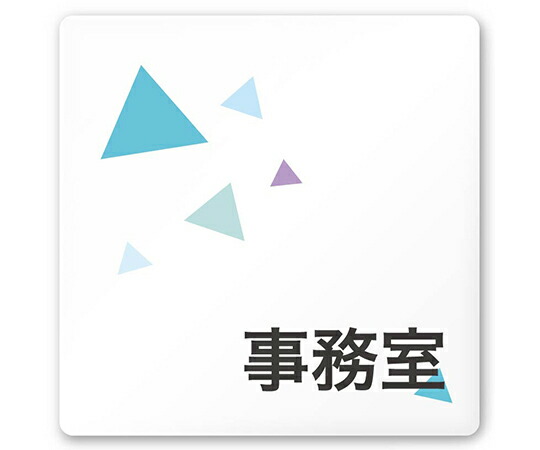 フジタ 室名札　白マットアクリル150角　会社向け　クリスタル　事務室 1枚 AC-1515 OA-IN1-0115