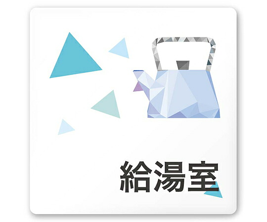 フジタ 室名札　白マットアクリル150角　会社向け　クリスタル　給湯室 1枚 AC-1515 OA-IN1-0120