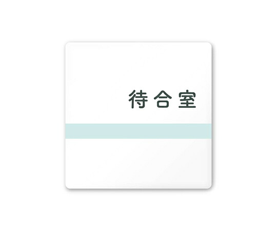 フジタ 室名札　白マットアクリル150角　病院向け　ライン　待合室 1枚 AC-1515 HA-NH1-0115