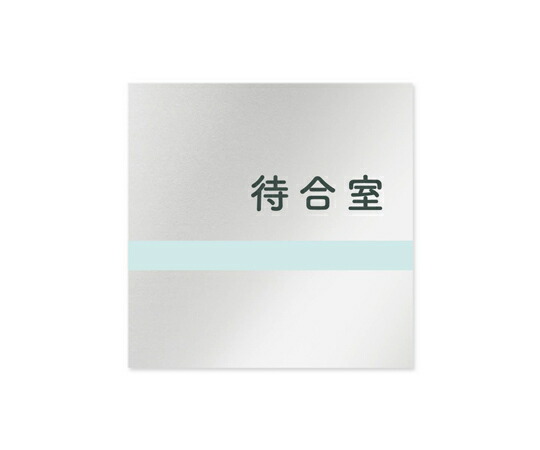 フジタ 室名札　アルミ板150角　病院向け　ライン　待合室 1枚 AL-1515 HB-NH1-0115