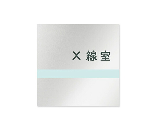 フジタ 室名札　アルミ板150角　病院向け　ライン　X線室 1枚 AL-1515 HB-NH1-0119 4,788円