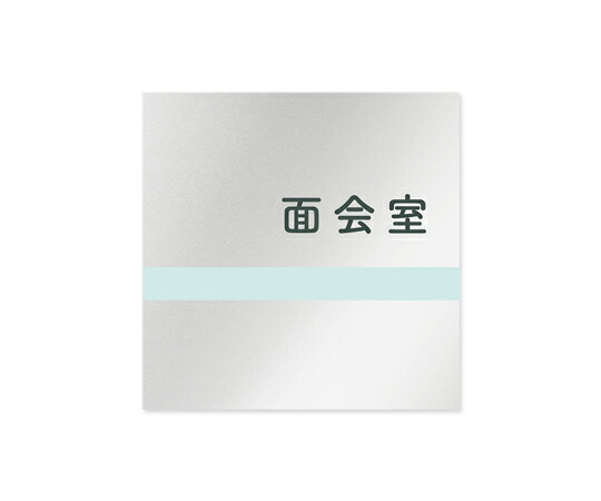フジタ 室名札　アルミ板150角　病院向け　ライン　面会室 1枚 AL-1515 HB-NH1-0120