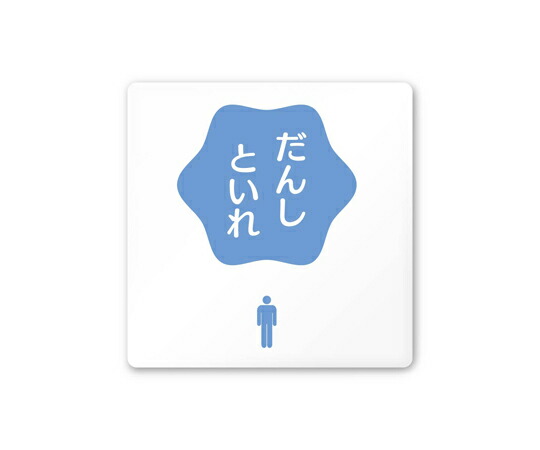 フジタ 室名札　白マットアクリル150角　病院向け　ポップ　男子トイレ2 1枚 AC-1515 HA-IN1-0104