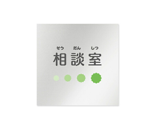 フジタ 室名札　アルミ板150角　病院向け　ポップ　相談室 1枚 AL-1515 HB-IN1-0114