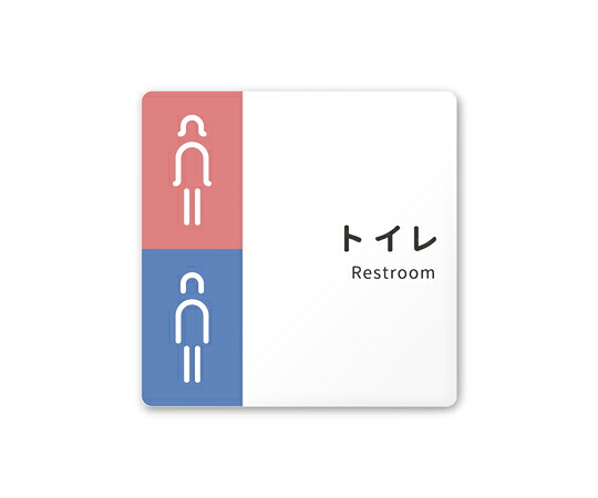 フジタ 室名札　白マットアクリル150角　病院向け　バイカラー　トイレ1 1枚 AC-1515 HA-NT1-0101