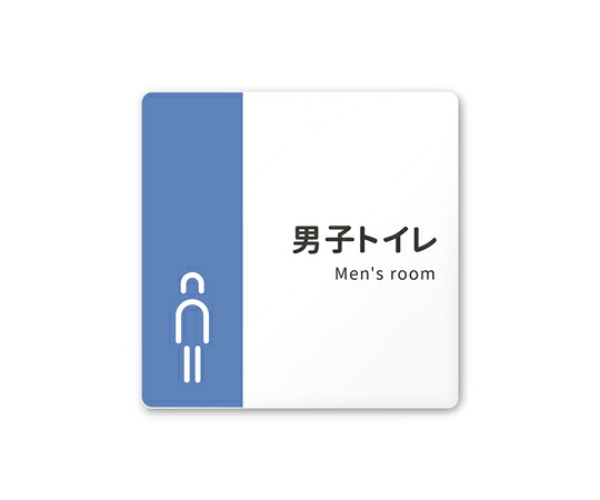 フジタ 室名札　白マットアクリル150角　病院向け　バイカラー　男子トイレ1 1枚 AC-1515 HA-NT1-0103