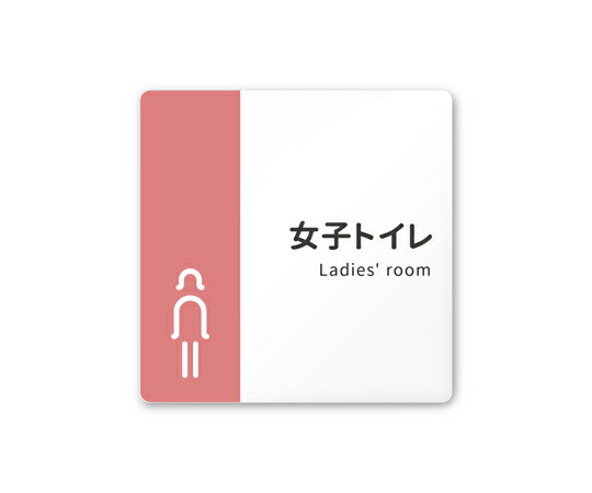 フジタ 室名札　白マットアクリル150角　病院向け　バイカラー　女子トイレ1 1枚 AC-1515 HA-NT1-0105