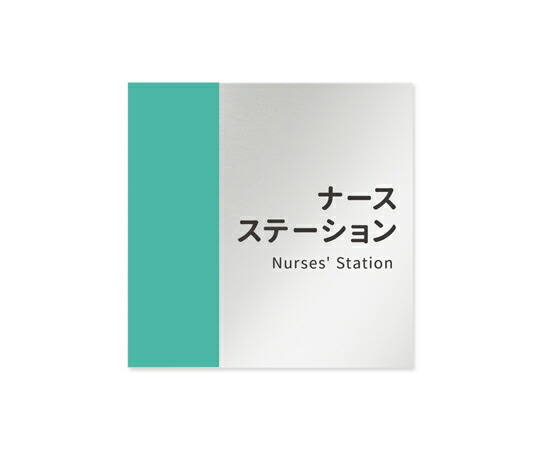 フジタ 室名札　アルミ板150角　病院向け　バイカラー　ナースステーション 1枚 AL-1515 HB-NT1-0111