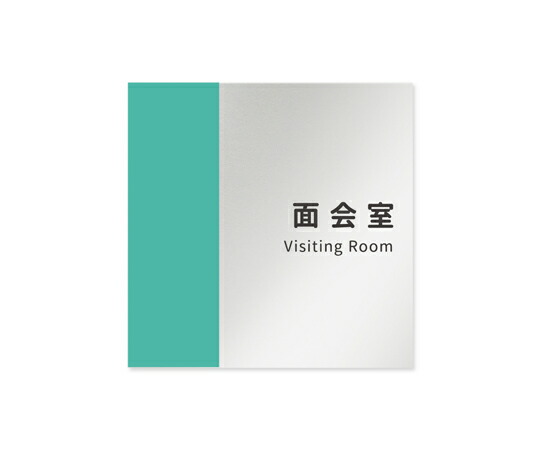 フジタ 室名札　アルミ板150角　病院向け　バイカラー　面会室 1枚 AL-1515 HB-NT1-0120 4,674円