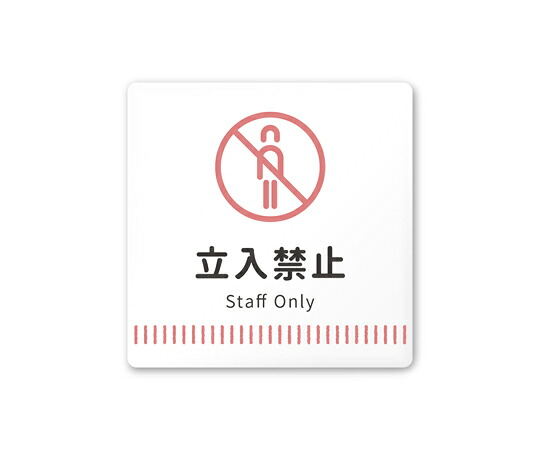 フジタ 室名札　白マットアクリル150角　病院向け　Towelデザイン　Staff only 1枚 AC-1515 HA-NT2-0110 4,845円