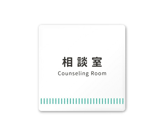 フジタ 室名札　白マットアクリル150角　病院向け　Towelデザイン　相談室 1枚 AC-1515 HA-NT2-0114