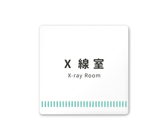 フジタ 室名札　白マットアクリル150角　病院向け　Towelデザイン　Ｘ線室 1枚 AC-1515 HA-NT2-0119
