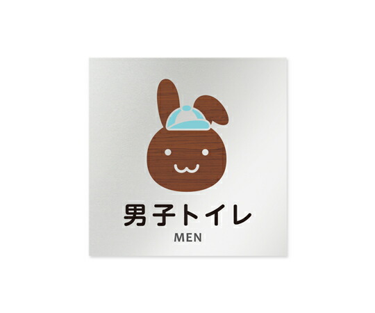 フジタ 室名札　アルミ板150角　病院向け　どうぶつデザイン　男子トイレ1 1枚 AL-1515 HB-HS1-0103