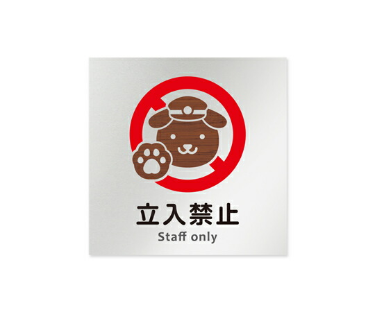 フジタ 室名札　アルミ板150角　病院向け　どうぶつデザイン　Staff only 1枚 AL-1515 HB-HS1-0110