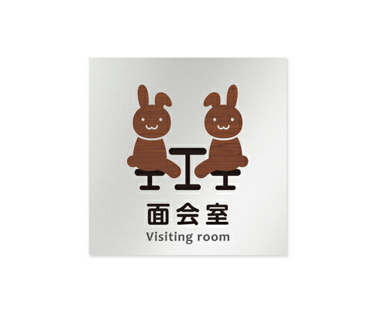 フジタ 室名札　アルミ板150角　病院向け　どうぶつデザイン　面会室 1枚 AL-1515 HB-HS1-0120 4,560円