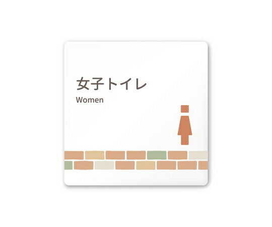 フジタ 室名札　白マットアクリル150角　病院向け　brickデザイン　女子トイレ2 1枚 AC-1515 HA-KM1-0106