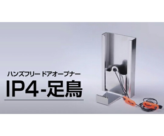 TOK ハンズフリードアオープナー IP4-足鳥 1台