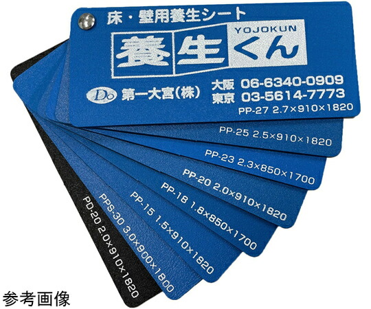 第一大宮 養生くん　青　10枚入　2.5mm×910mm×1820mm 1セット(10枚入) PP-25