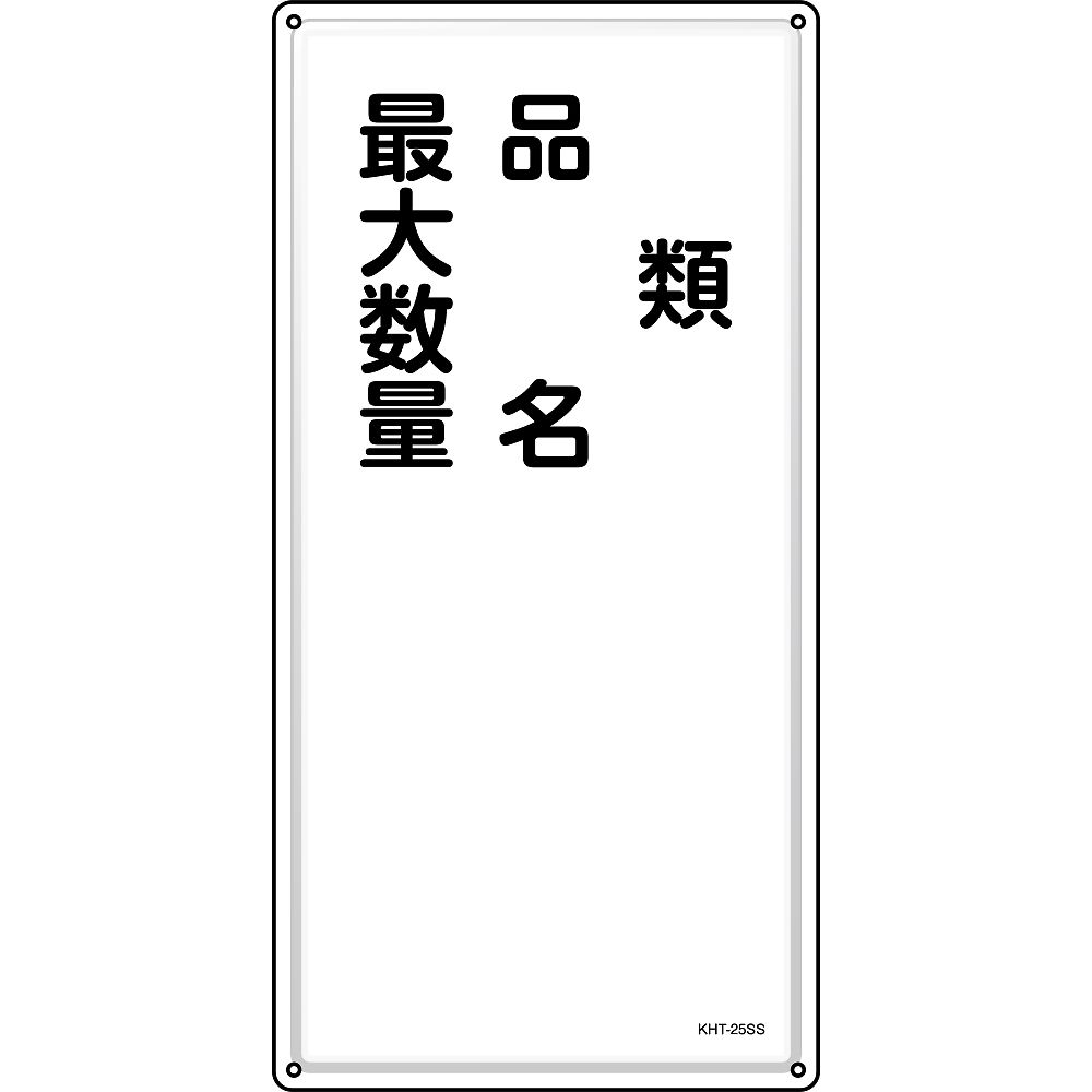 日本緑十字社 消防・危険物標識　類・品名・最大数量　KHT-25SS　600×300mm　ステンレス 1枚 053425