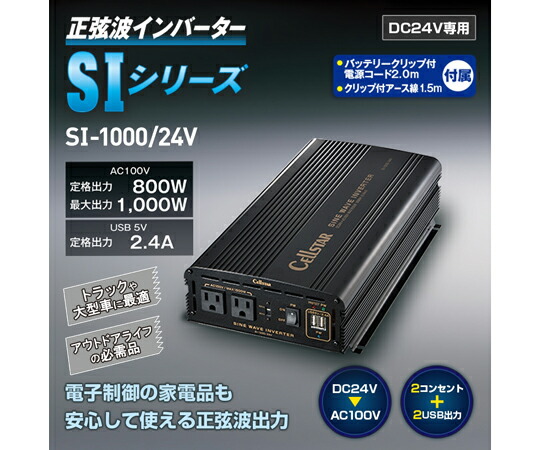 セルスター工業 正弦波インバーター　24V用定格1000W 1個 SI1000/24