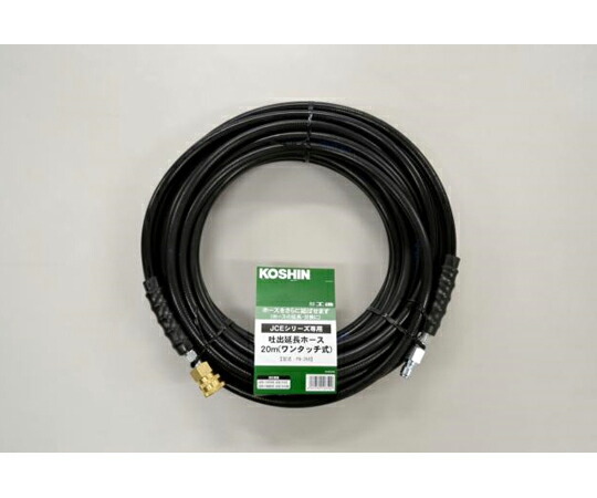 工進　高圧洗浄機JCEシリーズ用 延長ホース　20m　ネジ式　PA-265 JCE延長ホース 20Mネジ式 PA-265 PA-265 | 株式会社工進【公式】