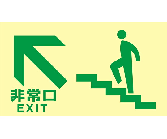 日本緑十字社 高輝度蓄光避難誘導標識　非常口（階段左上）　TKN105　130×230mm　東京都条例適合品 1枚 068045