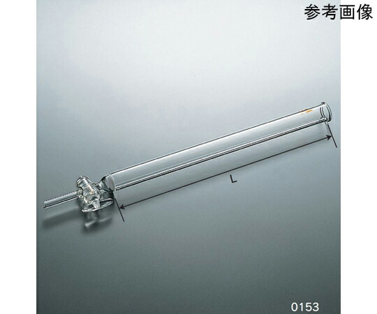 クライミング クロマト管 （G2フィルター付・ガラスコック付） 50×L1400 1本 CL0153-05-402