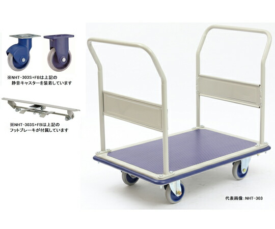 店内全品ポイント5倍★要エントリー★金沢車輌 大型静音スチール台車（両ハンドル固定式）　フットブレーキ付 1台 NHT-303S+FB｜Shop de clinic店