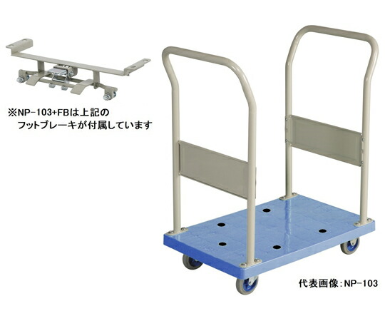 金沢車輌 小型樹脂台車（両ハンドル固定式） フットブレーキ付 1台 NP-103+FB