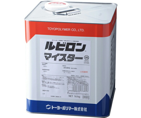 トーヨーポリマー ルビロン　マイスター　16kg 1缶