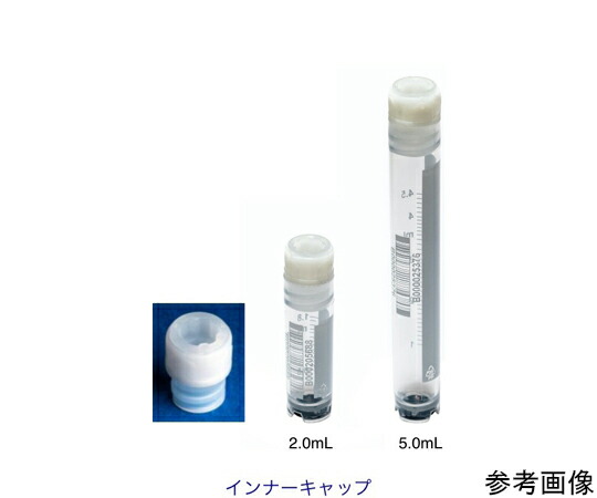 Biosigma 2Dクライオチューブ　2.0mL　自立型　インナーキャップ　500本（50本×10袋） 1箱(500個入) CL2ARBIPS2D