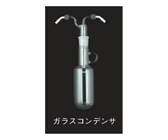 日本の首都理化手道具（EYELA） 硝子コンデンサ（手持ち部分付） UT-3010A・4000A型用 1個