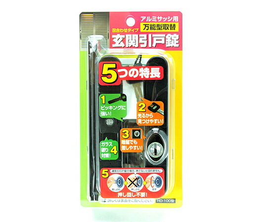 家研販売 アルミサッシ用万能型取替 玄関引戸錠 1セット HD-100