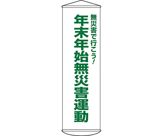 日本緑十字社 垂れ幕（懸垂幕）　年末年始無災害運動　幕54　1500×450mm　ナイロンターポリン 1本 124054