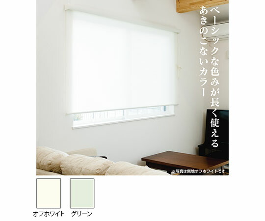 ロールスクリーン 幅135cm×高さ220糎 象牙色 1箱 L3513