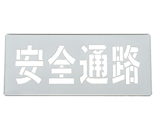日本緑十字社 吹き付けプレート（ステンシルプレート）　安全通路　FP-43L　プレートサイズ300×700mm　亜鉛鉄板製 1枚 307008