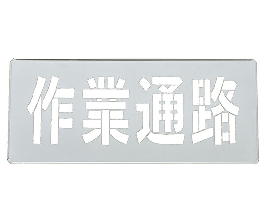 日本緑十字社 吹き付け一皿（ステンシル一皿） やり方通った跡 FP-44L 一皿大きさ300×700粍 ジンク鉄板製 1枚 307010