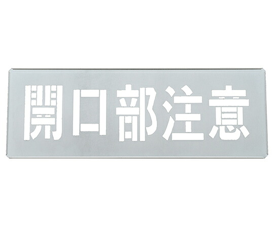 日本緑十字社 吹き付けプレート（ステンシルプレート）　開口部注意　FP-45L　プレートサイズ300×850mm　亜鉛鉄板製 1枚 307012