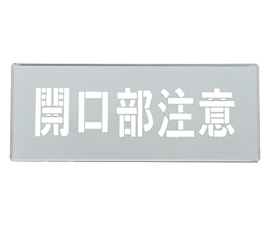 日本緑十字社 吹き付けプレート（ステンシルプレート） 開口部注意 FP-45S プレートサイズ200×500mm 亜鉛鉄板製 1枚 307013