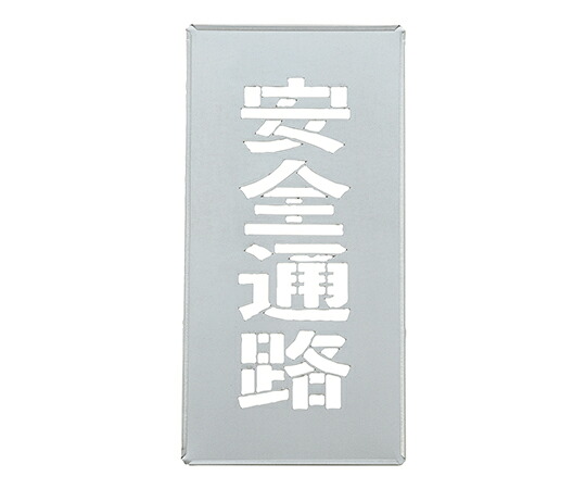 店内全品ポイント5倍★要エントリー★日本緑十字社 吹き付けプレート(ステンシルプレート) 安全通路 FP-50 プレートサイズ400×200mm 亜鉛鉄板製 1枚 307016|Shop de clinic店
